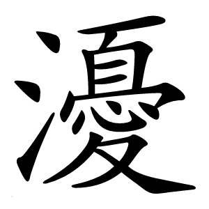 瀀字字形图片
