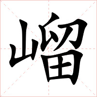 嵧字字形图片