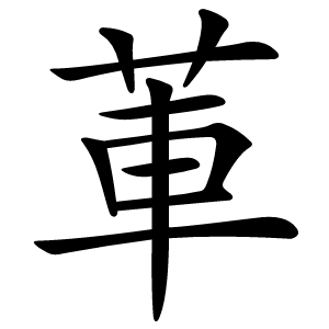 莗字字形图片