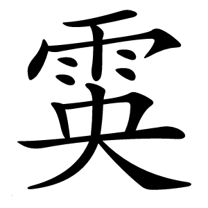 雵字字形图片