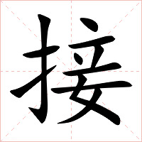 接字字形图片