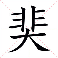 奜字字形图片