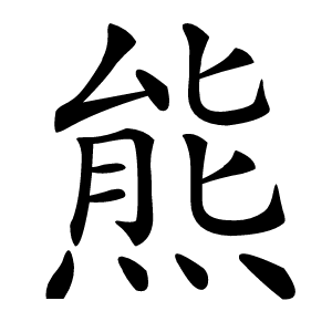 熊字字形