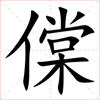 㒉字字形图片
