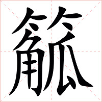 䉉字字形图片