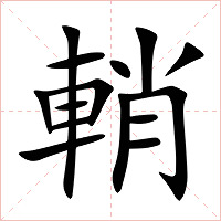 輎字字形图片