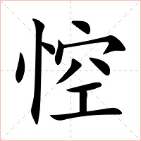 悾字字形图片