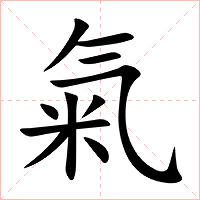 氣字字形图片