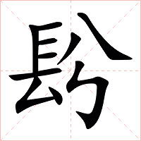䦇字字形图片