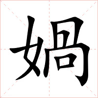 媧字字形图片