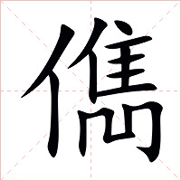 儁字字形图片