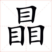 瞐字字形图片