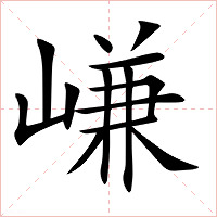 嵰字字形图片