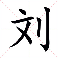 刘字字形图片