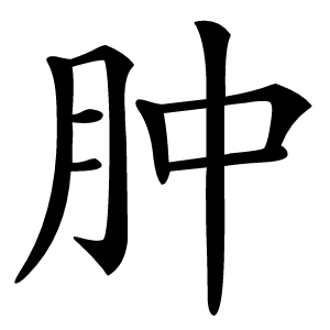 肿字字形图片