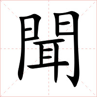 聞字字形图片