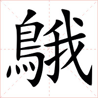 䳘字字形图片