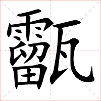 㽌字字形图片