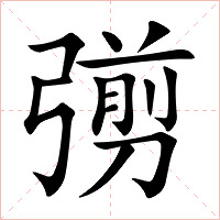 彅字字形图片