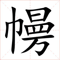 㡢字字形图片