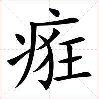 㾠字字形图片