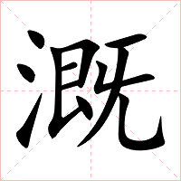 溉字字形图片