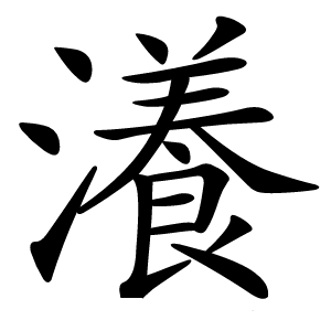 瀁字字形图片