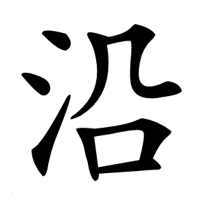 沿字字形图片