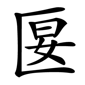 匽字字形图片