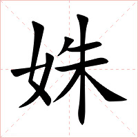 姝字字形图片