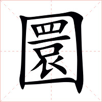圜字字形图片