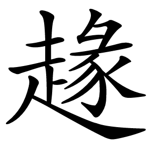 䞼字字形图片