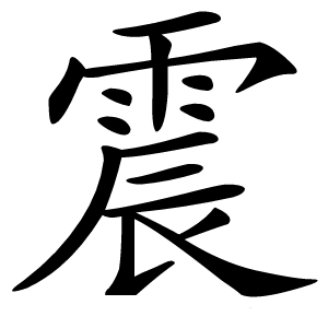 震字字形图片
