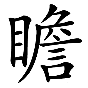 瞻字字形图片