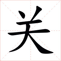 关字字形图片