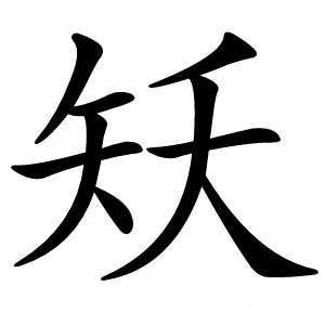 矨字字形图片