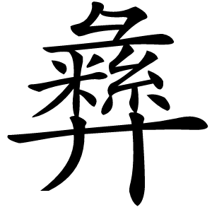 彝字字形图片