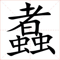 䘄字字形图片