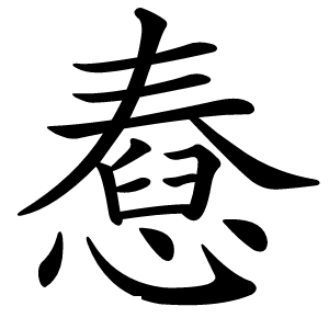 憃字字形图片