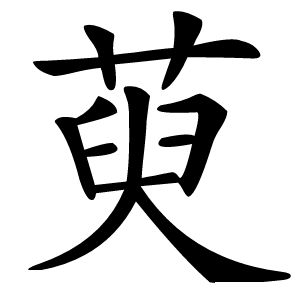 萸字字形图片