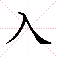 入字字形图片