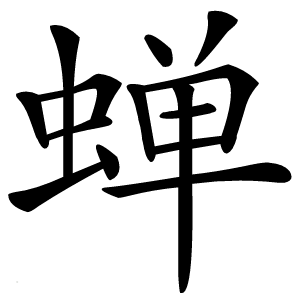 蝉字字形图片