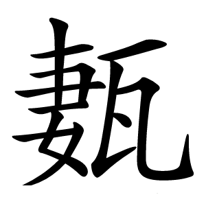 㼮字字形图片