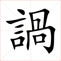 諣字字形图片