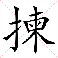 揀字字形图片