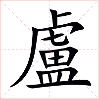 盧字字形图片