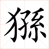 猻字字形图片