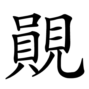 䚋字字形