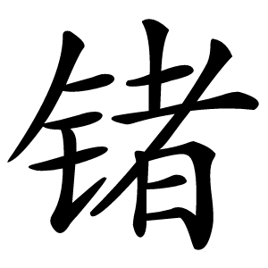 锗字字形图片