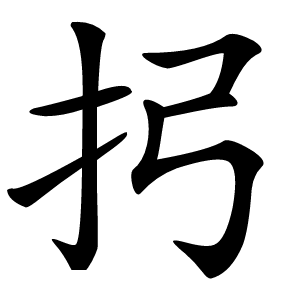 㧈字字形图片